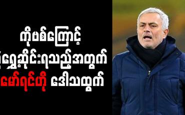 Embedded thumbnail for ပွဲကစားရန်အချိန်နီးကပ်မှ ဖူလ်ဟမ်နှင့်ပွဲ ရွှေ့ဆိုင်းသည့်အပေါ် မော်ရင်ဟို ဝေဖန် 