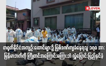 Embedded thumbnail for တရုတ်နိုင်ငံအကျဉ်းထောင်များ၌ ပြစ်ဒဏ်ကျခံနေရသူ ၁၇၀ အား ကြိုတင်အကြောင်းမကြားဘဲ လွှဲပြောင်းပြည်နှင်ခဲ့