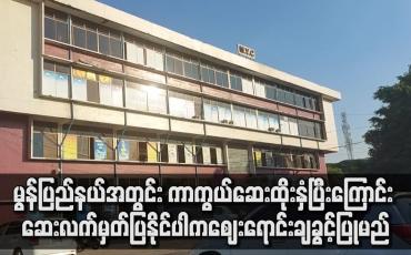 Embedded thumbnail for မွန်ပြည်နယ်အတွင်း COVID ကာကွယ်ဆေး ထိုးနှံကြောင်းလက်မှတ်ပြနိုင်ပါက ဈေးရောင်းချခွင့် ပြန်ခွင့်ပြုမည်