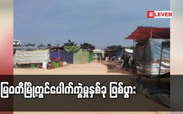Embedded thumbnail for မြဝတီမြို့တွင် ပေါက်ကွဲမှုနှစ်ခု ဖြစ်ပွား