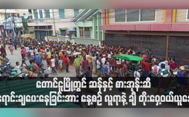 Embedded thumbnail for တောင်ငူမြို့တွင် ပြင်ပပေါက်ဈေးထက် သက်သာသောဈေးနှုန်းဖြင့် နေရာအလိုက် ဆန်နှင့် စာအုန်းဆီ ရောင်းချပေးနေခြင်းအား နေ့စဉ် လူရာနဲ့ ချီ တိုးဝှေ့ဝယ်ယူနေ (ရုပ်သံ)