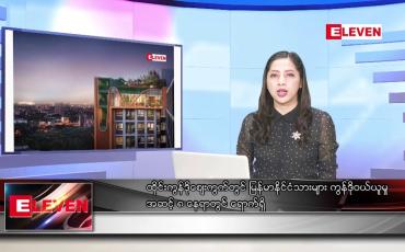 Embedded thumbnail for စက်တင်ဘာ ၂၂ ရက်နေ့ ညပိုင်းသတင်းအစီအစဉ် 