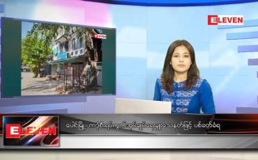 Embedded thumbnail for နိုဝင်ဘာ ၁၃ ရက် ညပိုင်းသတင်းအစီအစဉ် 