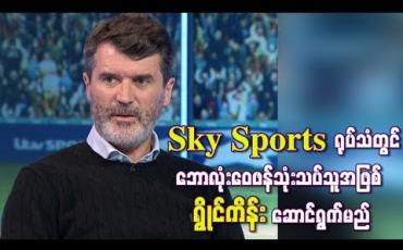 Embedded thumbnail for Sky Sports ရုပ်သံတွင် ဘောလုံးဝေဖန်သုံးသပ်သူအဖြစ် ရွိုင်ကိန်းဆောင်ရွက်မည်