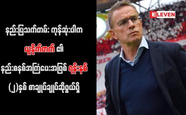 Embedded thumbnail for နည်းပြသက်တမ်း ကုန်ဆုံးပါက ယူနိုက်တက်၏ နည်းစနစ်အကြံပေးအဖြစ် ရန်းနစ် (၂)နှစ် စာချုပ်ချုပ်ဆိုဖွယ်ရှိ