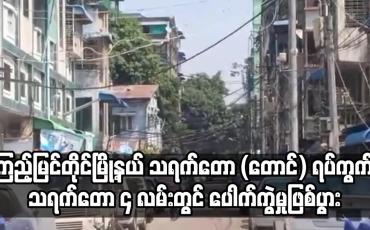 Embedded thumbnail for သရက်တော (တောင်) ရပ်ကွက် သရက်တော ၄ လမ်းတွင် ပေါက်ကွဲမှုဖြစ်ပွား