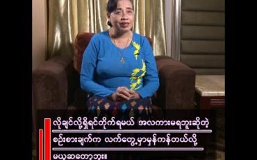 Embedded thumbnail for ရခိုင်ပြည်အတွက် လက်နက်ကိုင်တိုက်ပွဲဝင်တာထက် ငြိမ်းငြိမ်းချမ်းချမ်းနဲ့ပြောတာကောင်းလိမ့်မယ်