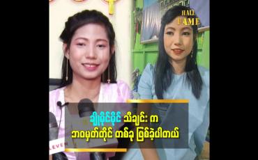 Embedded thumbnail for ချိုမိုင်မိုင် သီချင်းကို ရေးပေးတဲ့ တေးရေးဆရာ ညောင်တုန်းဋ္ဌေးဝင်းကို ကျေးဇူးအရမ်းတင်တယ် ဆိုတဲ့ အေးမြတ်မွန်