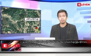 Embedded thumbnail for စက်တင်ဘာ ၁၉  ရက်မနက်ခင်းသတင်းအစီအစဉ် (တိုက်ရိုက်ထုတ်လွှင့်မှု)
