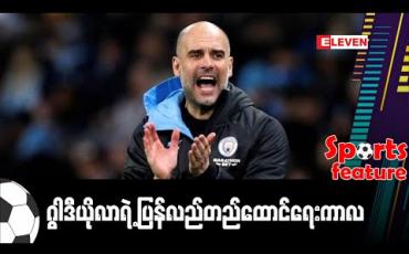 Embedded thumbnail for ■ ဂွါဒီယိုလာရဲ့ ပြန်လည်တည်ထောင်ရေးကာလ (Sports Feature)