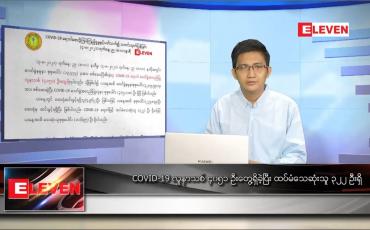 Embedded thumbnail for သြဂုတ် ၅ ရက် နံနက်ခင်း သတင်းအစီအစဉ် 