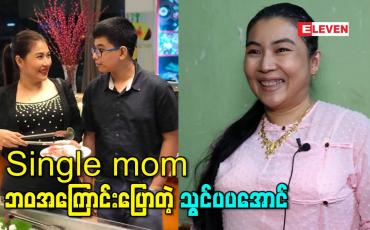 Embedded thumbnail for Single mom ဘဝအကြောင်းပြောလာတဲ့ သွင်ပပအောင်