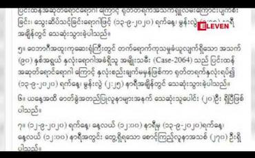 Embedded thumbnail for COVID-19 ရောဂါ ဓာတ်ခွဲအတည်ပြုလူနာသစ် (၁၃၆) ဦးထပ်မံတွေ့ရှိခဲ့ပြီးသေဆုံးသူ ၂၀ ဦးအထိရှိလာ