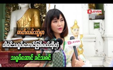 Embedded thumbnail for မေတ္တာအကြောင်းတွေ၊ဒေသန္တရဗဟုသုတတွေ၊ဘဝနဲ ့ပတ်သက်တဲ့အရာတွေကို ရိုက်ကူးမယ့် ဇာတ်လမ်းတွဲမှာ ပါဝင်သရုပ်ဆောင်ဖြစ်မယ်ဆိုတဲ့ သရုပ်ဆောင် ခင်သဇင် 