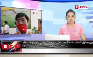 Embedded thumbnail for ဇန်နဝါရီလ ၈ ရက်နေ့ ညပိုင်းသတင်းအစီအစဉ်