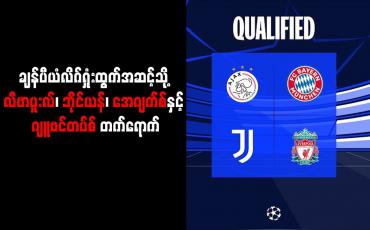 Embedded thumbnail for ချန်ပီယံလိဂ်ရှုံးထွက်အဆင့်သို့ လီဗာပူးလ်၊ ဘိုင်ယန်၊ အေဂျက်စ်နှင့် ဂျူဗင်တပ်စ် တက်ရောက်