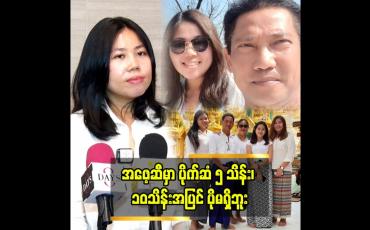 Embedded thumbnail for အဖေ့ ဆီ ပိုက်ဆံအများကြီး မရှိဘူး” ဆိုတဲ့ ဒါရိုက်တာ ပွင့်သိင်္ဂီဇော်