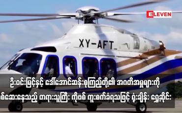 Embedded thumbnail for ဦးဝင်းမြင့်နှင့် ဒေါ်အောင်ဆန်းစုကြည့်တို့အား အဂတိဖြင့် စွဲဆိုထားသည့်အမှုများကို စစ်ဆေးနေသည့် တရားသူကြီး ကိုဗစ် ကူးစက်ခံရသဖြင့် ရုံးချိန်း ရွှေ့ဆိုင်း (ရုပ်သံ)