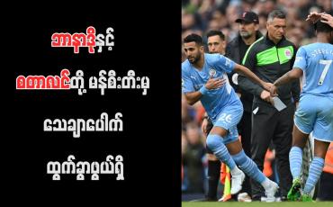 Embedded thumbnail for ဘာနာဒိုနှင့် စတာလင်တို့ မန်စီးတီးမှ သေချာပေါက် ထွက်ခွာဖွယ်ရှိ