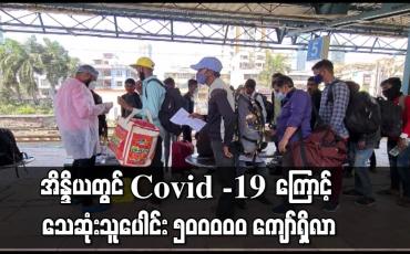 Embedded thumbnail for အိန္ဒိယတွင် Covid -19 ကြောင့် သေဆုံးသူပေါင်း ၅၀ဝဝဝဝ ကျော်ရှိလာ