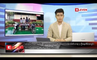 Embedded thumbnail for ဇွန် ၂၆ ရက် နံနက်ခင်း သတင်းအစီအစဉ်