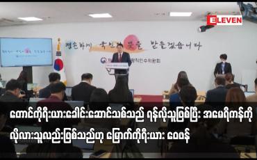 Embedded thumbnail for တောင်ကိုရီးယားခေါင်းဆောင်သစ်သည် ရန်လိုသူဖြစ်သည်ဟု မြောက်ကိုရီးယား ဝေဖန်