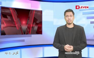 Embedded thumbnail for ■ဇူလိုင် ၁၃ ရက် နံနက်ခင်းသတင်းအစီအစဉ်