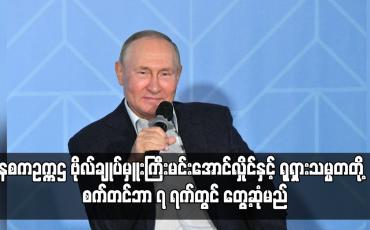 Embedded thumbnail for နစကဥက္ကဌ ဗိုလ်ချုပ်မှူးကြီးမင်းအောင်လှိုင်နှင့် ရုရှားသမ္မတတို့  စက်တင်ဘာ ၇ ရက်တွင် တွေ့ဆုံမည်