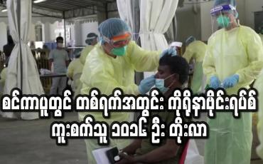 Embedded thumbnail for စင်ကာပူတွင် တစ်ရက်အတွင်း ကိုရိုနာဗိုင်းရပ်စ်ကူးစက်သူ ၁,၀၁၆ ဦး တိုးလာပြီး နိုင်ငံတစ်ဝန်းကုူးစက်သူ ၁၀,၀၀၀ ကျော်သွားပြီ ဖြစ်