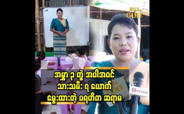 Embedded thumbnail for အမွှာ၃ခါ အပါဝင် သားသမီး ၇ ယောက် မှာ ၅ ယောက် က သာသနာ့ဘောင် ဝင်နေပါတယ်.ကိုရင် ၅ ယောက် ရဲ့ မိခင် ပါ ဆိုတဲ့ ဒေါ်အေးမြင့်ကြူ
