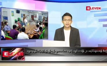 Embedded thumbnail for စက်တင်ဘာ ၃၀ ရက် နံနက်ပိုင်း သတင်းအစီအစဉ်