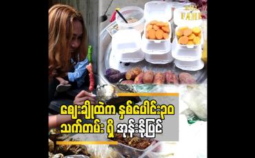 Embedded thumbnail for ဖြူဖြူအိအိ လေး နဲ့ အရသာ ရှိလှတဲ့ မန္တလေးစျေးချို ထဲ က နှစ်ပေါင်း၃၀ သက်တမ်း ရှိ အုန်းနို့ပြင်