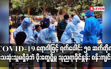 Embedded thumbnail for ရက်ပေါင်း ၅၀ ဆက်တိုက် သေဆုံးသူမရှိခဲ့ဘဲ ပိုးတွေ့ရှိမှု သုညရာခိုင်နှုန်း ဝန်းကျင်သာရှိ