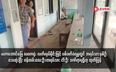Embedded thumbnail for မဟာအောင်မြေ လဝကရုံး လက်လုပ်မိုင်းဖြင့် ပစ်ခတ်ခံရမှုတွင် အရပ်သားနှစ်ဦး သေဆုံးပြီး ဝန်ထမ်းလေးဦး၊ အရပ်သားငါးဦး ဒဏ်ရာရရှိဟု ထုတ်ပြန် (ရုပ်သံ)