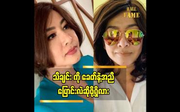 Embedded thumbnail for " သီချင်း ကို ခေတ် နဲ့ အညီ အများကြီး ပြောင်းလဲဖို့ မရှိပါဘူး. ကြီးပြင်းလာတဲ့ ပုံစံ က မြန်မာ မှု မြန်မာဟန် နဲ့ ကြီးပြင်းလာတော့ အရမ်းပြောင်းလဲဖို့တော့ မရှိပါဘူး