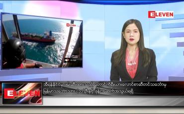 Embedded thumbnail for ဇန်နဝါရီ ၁၆ ရက် နေ့လယ်ခင်း သတင်းအစီအစဉ်