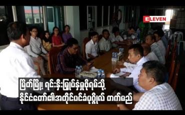 Embedded thumbnail for နိုင်ငံခြားနှင့် ပြည်တွင်းရင်းနှီးမြှုပ်နှံမှုများ ပိုမိုစီးဝင်လာစေရန် ရည်ရွယ်ချက်ဖြင့် မြိတ်မြို့တွင် ကျင်းပမည့် ရင်းနှီးမြှုပ်နှံမှုဖိုရမ်သို့ နိုင်ငံတော်၏ အတိုင်ပင်ခံပုဂ္ဂိုလ် တက်ရောက်မည်
