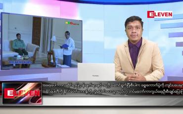 Embedded thumbnail for ဖေဖော်ဝါရီ ၁ ရက်နေ့ နေ့လယ်ခင်းသတင်းအစီအစဉ်
