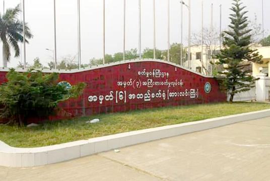No.6 Garment Factory (Salingyi)