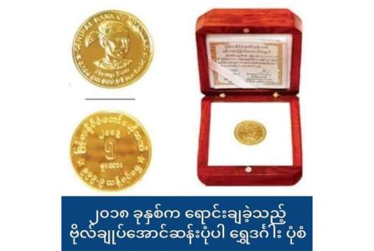 Caption: Gold coin sold in 2018 with Bogyoke Aung San’s portrait