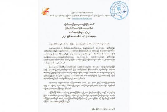The statement by Myanmar Press Council on the cybersecurity law draft.
